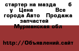 стартер на мазда rx-8 б/у › Цена ­ 3 500 - Все города Авто » Продажа запчастей   . Мурманская обл.